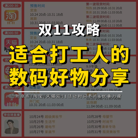 双11攻略：适合打工人的数码好物分享（附京东/淘宝/天猫双11活动时间节点&优惠力度）