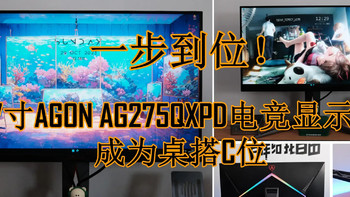 一步到位！27寸AGON AG275QXPD电竞显示器成为桌搭C位，AH-IPS面板带来更佳画质体验