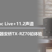 二狗聊数码 篇一百五十五：完整版Dirac Live+11.2声道，旗舰款影音放大器安桥TX-RZ70初体验