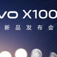 vivo X100 官宣 11月 13 日，价格真是3999元，预定还送299