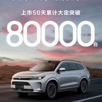 问界M7上市50天，大定破8万台