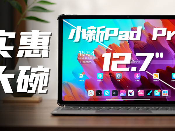 娱乐轻办公，小新Pad Pro 12.7评测