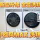 新品上市，重磅升级！LG小旋风MAX洗烘套装12Kg+10Kg——全家人都夸我买得好，爱上洗衣就选LG