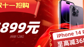 11.11“超低价”开卷！99新苹果 iPhone 14 Pro降价500元，价格香到离谱！