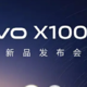 全新的双芯组合铸就更顶尖的影像体验，vivo X100系列发布会定档