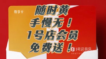 随时黄，手慢无！1号店会员免费送！