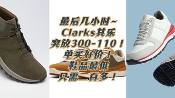 最后几小时~Clarks其乐突放300-110大额券，单买好价！鞋品最低只需二百多！