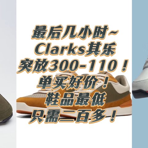 最后几小时~Clarks其乐突放300-110大额券，单买好价！鞋品最低只需二百多！