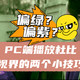  PC端看杜比视界视频的两个小技巧　