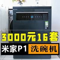 3000多可以入16套洗碗机？自动开关门烘干+智能分层洗智能控制，米家P1洗碗机体验分享