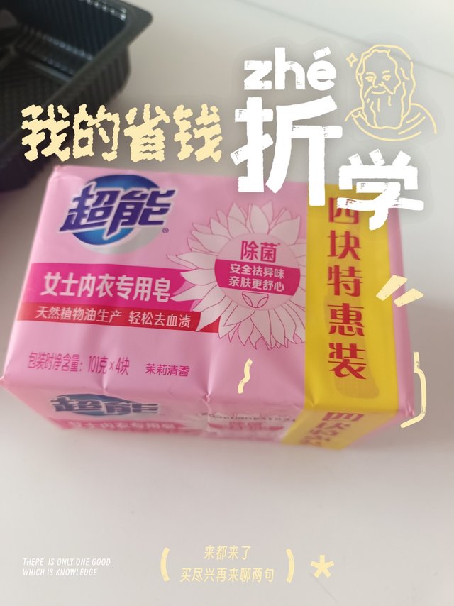 超能内衣皂，便宜好用，除菌去渍香味持久