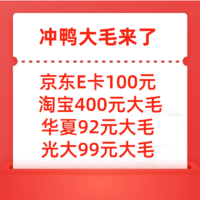 京东100E卡+淘宝400元大毛+建设50元+光大99元+中行238元+华夏92元