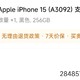 iPhone 15 黑色 256 5798   保价自取