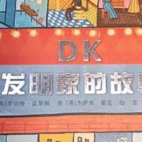 《DK发明家的故事》从60位发明家的奇思妙想，培养孩子的想象力！