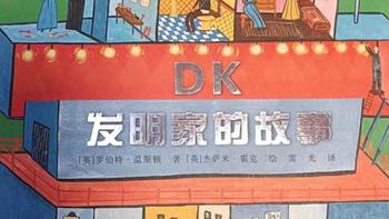 《DK发明家的故事》从60位发明家的奇思妙想，培养孩子的想象力！