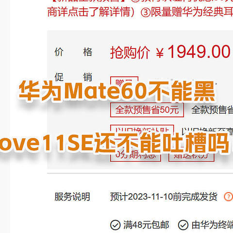 华为Mate60不能黑，Nove11SE还不能吐槽吗！