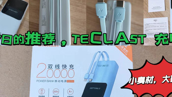 TECLAST 充电宝，自带双线快充，小体积，大容量，很方便，非常值得入手哦