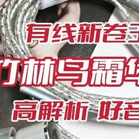 时尚与音质的完美结合，竹林鸟霜华 Z2 高解析入耳式耳机评测