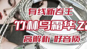 时尚与音质的完美结合，竹林鸟霜华 Z2 高解析入耳式耳机评测