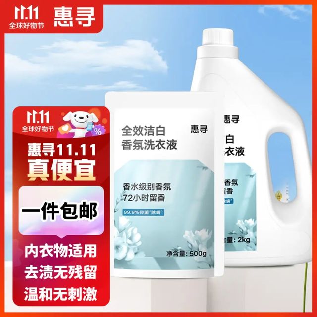 惠寻京东自有品牌 全效洁白香氛洗衣液5斤装 4斤瓶装1斤袋装 持久留香