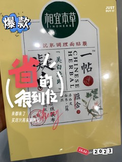 相宜本草凝白面膜