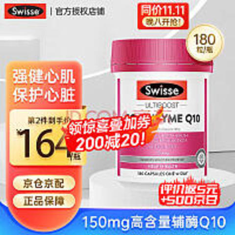 【双十一价格破价】斯维诗Swisse辅酶Q10软胶囊