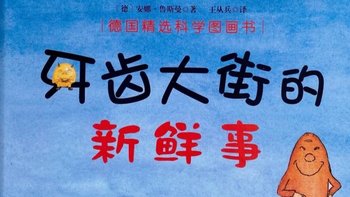 绘本故事 篇四：让小朋友爱上刷牙的绘本《牙齿大街的新鲜事》！ 