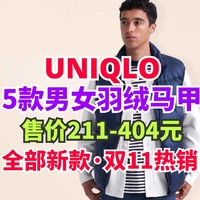 优衣库低至211元！5款男女生新款羽绒马甲双11正在热销·可叠加500-50优惠券打9折！秋冬必备～