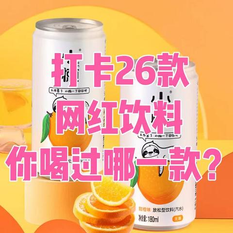 26款网红饮料打卡，你喝过哪一款？