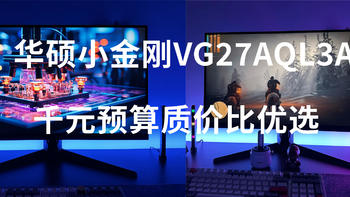 2K/180Hz高刷，通吃AMD/NVIDIA显卡——华硕小金刚TUF GAMING VG27AQL3A，千元预算质价比优选