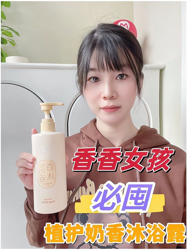 香香女孩看过来，这个沐浴露绝了