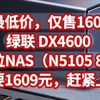 全网最低价，仅售1609元，绿联 DX4600 四盘位NAS（N5105 8GB）只要1609元，赶紧上车，手慢无货