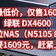  全网最低价，仅售1609元，绿联 DX4600 四盘位NAS（N5105 8GB）只要1609元，赶紧上车，手慢无货　