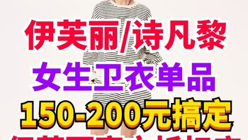 伊芙丽/诗凡黎正品卫衣150-200元就搞定？！双11价格真香·快来看看有没有你喜欢的款式吧～