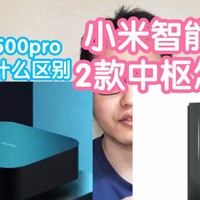 小米智能家居必备的中枢网关怎么选？2款中枢有什么区别