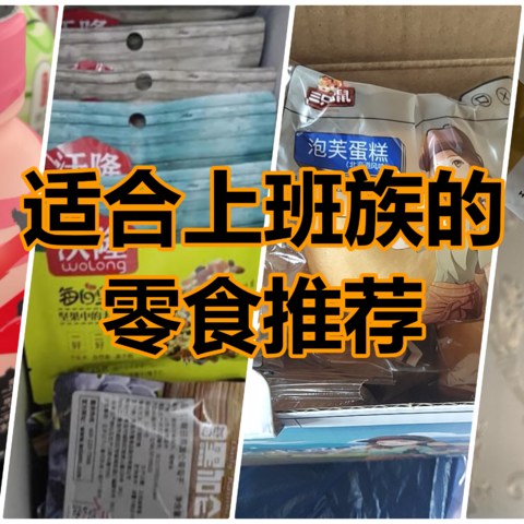 工作emo了，零食来救命——适合上班族的零食推荐