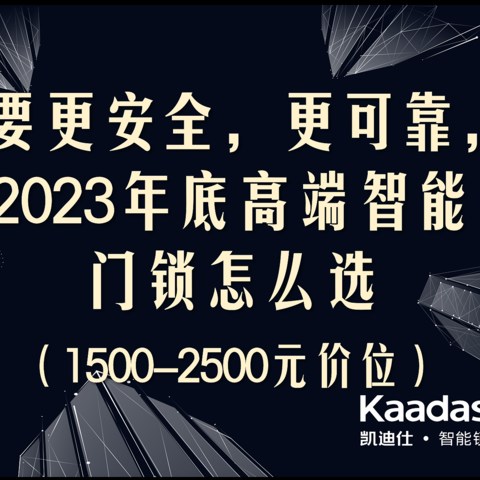 要更安全，更可靠，2023年底高端智能门锁怎么选（1500-2500元价位）