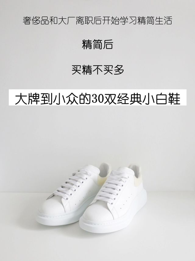 买精不买多，从大牌到小众的30双小白鞋