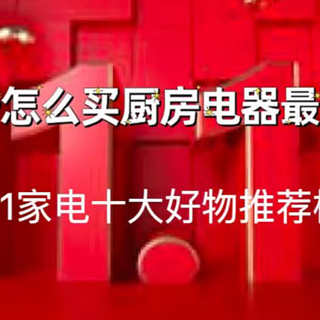 「2023年双11家电十大好物推荐」榜单发布了，赶紧来看看双11都有哪些值得推荐的厨房家电好物吧~