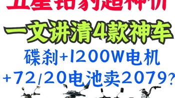 五星钻豹4款神车！G2低至2079元！1200W电机+72V20Ah+前置碟刹！N1只要1999！到底怎么选！