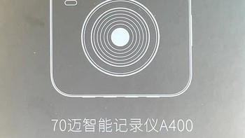 70迈A400行车记录仪