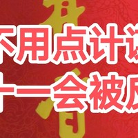 茶道人生 篇三十四：不用点计谋，双十一小心被反撸