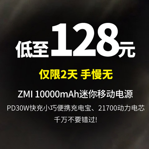 赚大了！只要128元 ZMI 10000mAh迷你移动电源PD30W快充小巧便携充电宝，最后2天，赶紧上车吧！