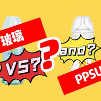 选择奶瓶，材质安全最重要——谈谈玻璃和 ppsu 奶瓶的区别和选择