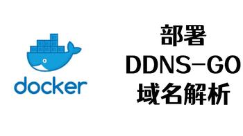 docker妙用 篇十六：换了台路由器，简单部署一个DDNS-GO，解决域名解析