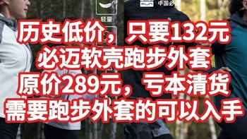 历史低价，只要132元，必迈软壳跑步外套，亏本清货，原价289元，需要跑步外套的可以入手。