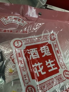 好吃不贵的酒鬼花生