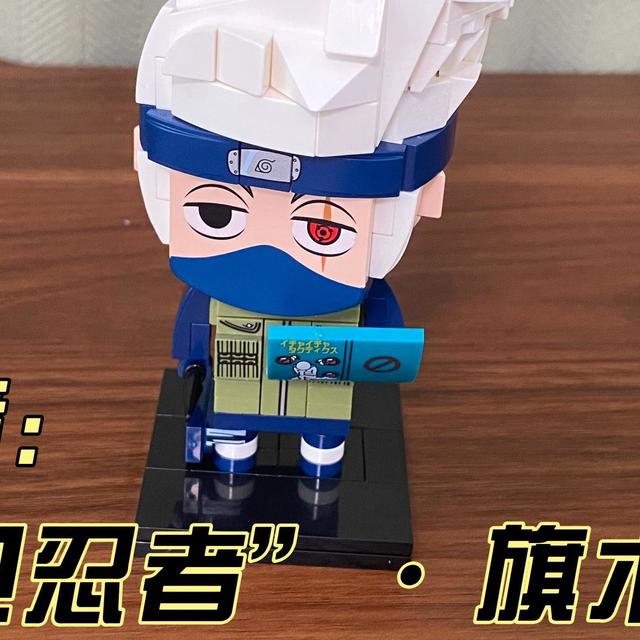 Keeppley积木试玩：旗木卡卡西拼搭