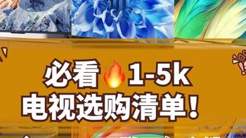 1-5k 价位大热电视选购清单：性价比之选!