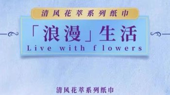 清风花萃珍品系列给你带来一款浪漫的纸